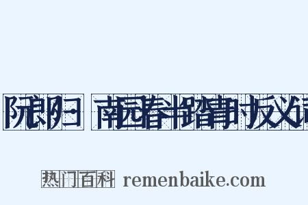 阮郎归·南园春半踏青时反义词是什么意思的图片